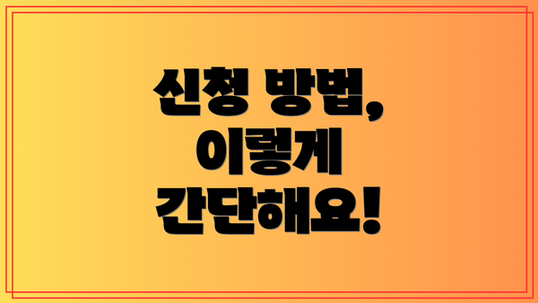 신청 방법, 이렇게 간단해요!