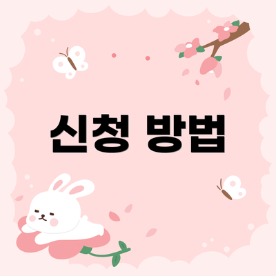 신청 방법