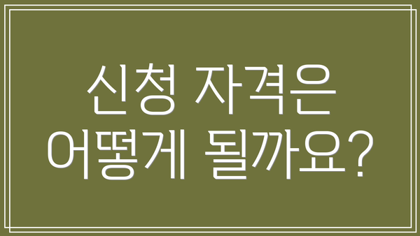신청 자격은 어떻게 될까요?