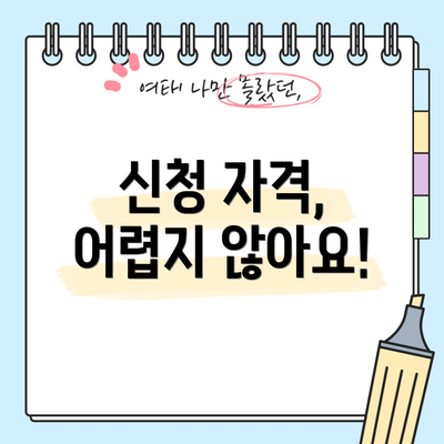 신청 자격, 어렵지 않아요!