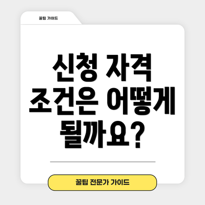 신청 자격 조건은 어떻게 될까요?