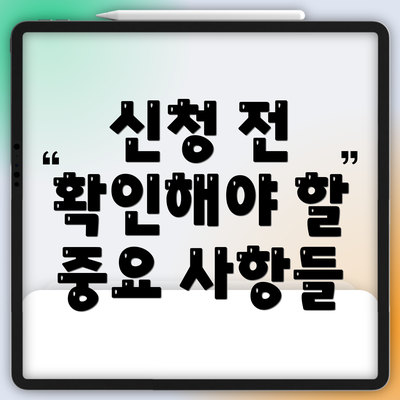 신청 전 확인해야 할 중요 사항들