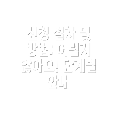 신청 절차 및 방법: 어렵지 않아요! 단계별 안내