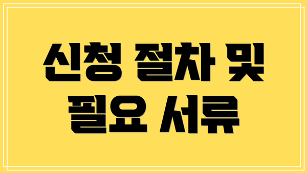 신청 절차 및 필요 서류