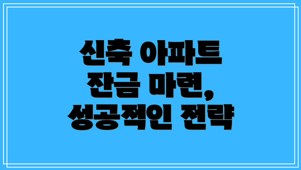 신축 아파트 잔금 마련, 성공적인 전략
