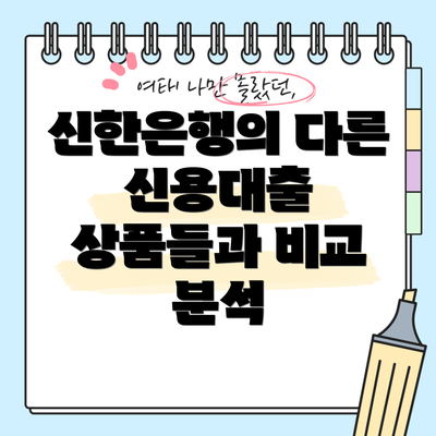 신한은행의 다른 신용대출 상품들과 비교 분석