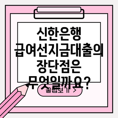 신한은행 급여선지금대출의 장단점은 무엇일까요?