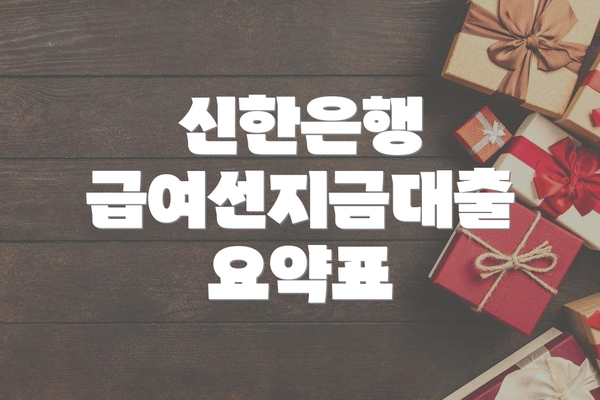 신한은행 급여선지금대출 요약표