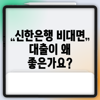 신한은행 비대면 대출이 왜 좋은가요?
