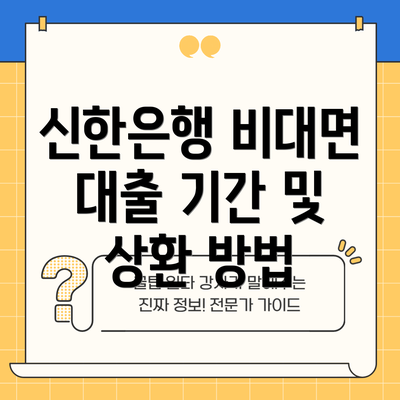 신한은행 비대면 대출 기간 및 상환 방법