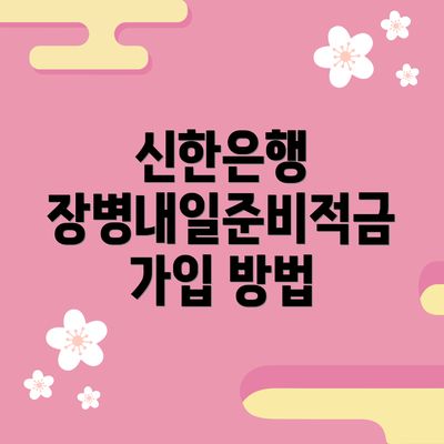 신한은행 장병내일준비적금 가입 방법