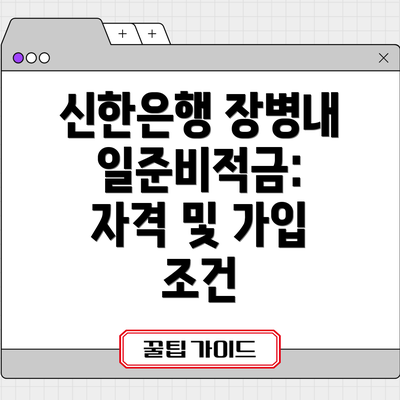 신한은행 장병내일준비적금: 자격 및 가입 조건