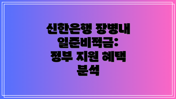 신한은행 장병내일준비적금: 정부 지원 혜택 분석