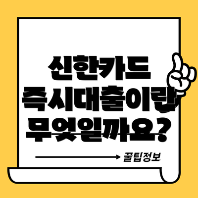 신한카드 즉시대출이란 무엇일까요?