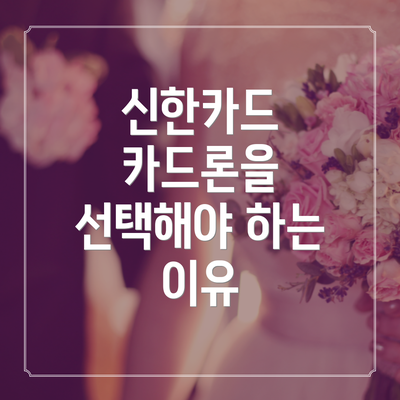 신한카드 카드론을 선택해야 하는 이유