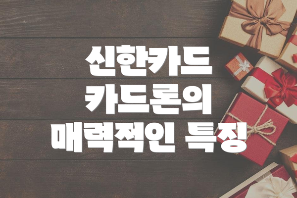 신한카드 카드론의 매력적인 특징