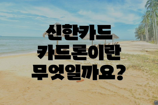 신한카드 카드론이란 무엇일까요?