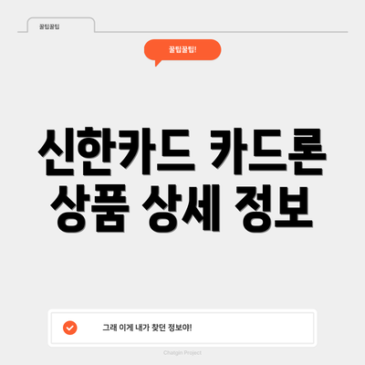 신한카드 카드론 상품 상세 정보