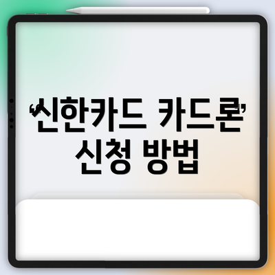 신한카드 카드론 신청 방법