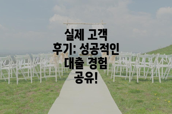 실제 고객 후기: 성공적인 대출 경험 공유!