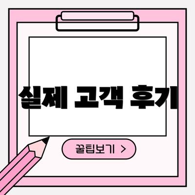 실제 고객 후기