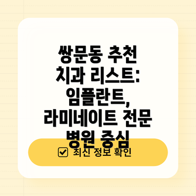 쌍문동 추천 치과 리스트: 임플란트, 라미네이트 전문 병원 중심