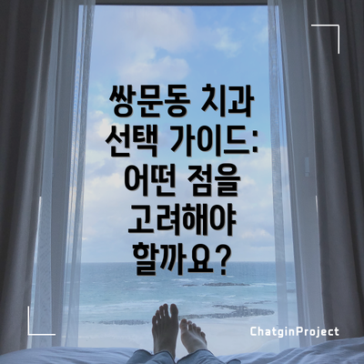 쌍문동 치과 선택 가이드: 어떤 점을 고려해야 할까요?