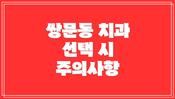 쌍문동 치과 선택 시 주의사항