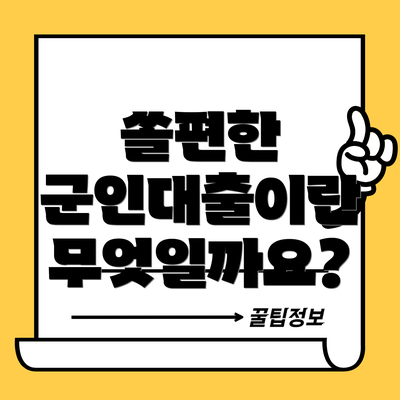 쏠편한 군인대출이란 무엇일까요?