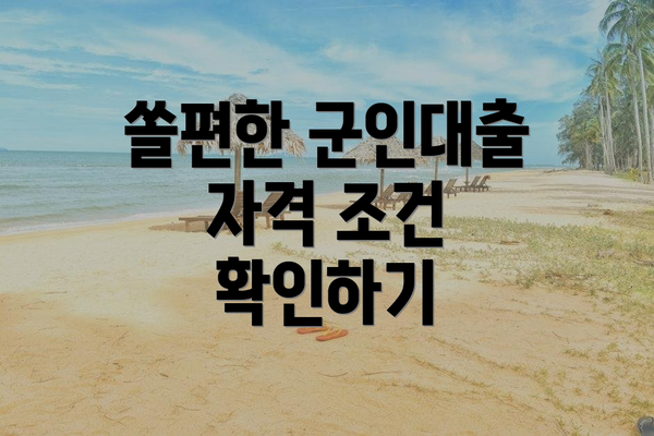 쏠편한 군인대출 자격 조건 확인하기