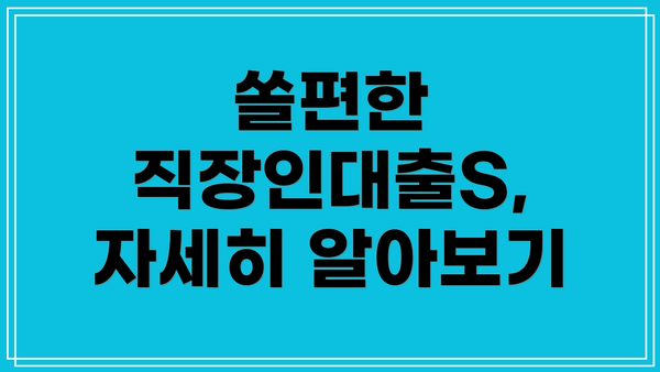 쏠편한 직장인대출S, 자세히 알아보기