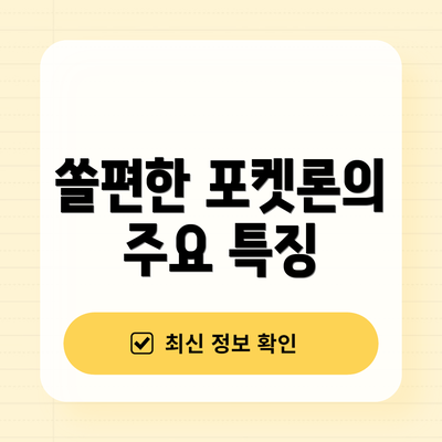 쏠편한 포켓론의 주요 특징