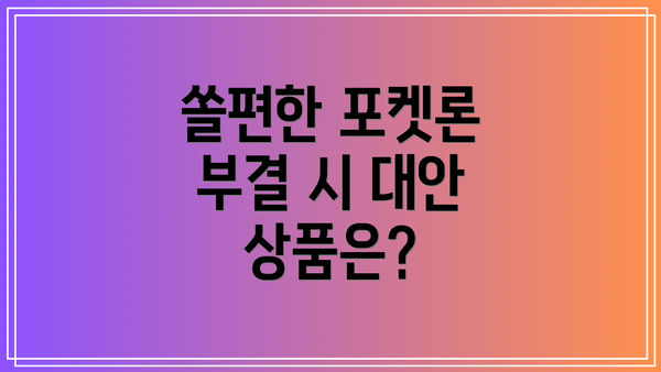 쏠편한 포켓론 부결 시 대안 상품은?