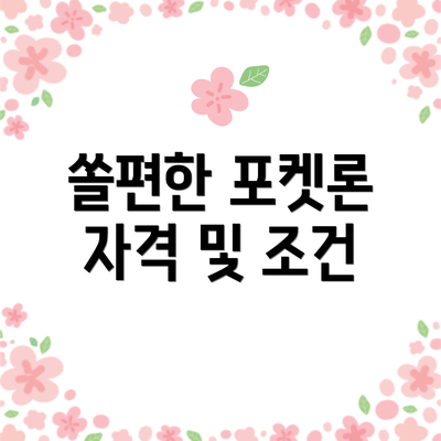 쏠편한 포켓론 자격 및 조건