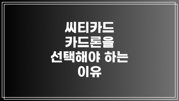 씨티카드 카드론을 선택해야 하는 이유