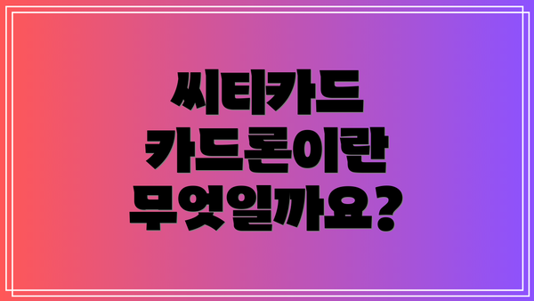 씨티카드 카드론이란 무엇일까요?