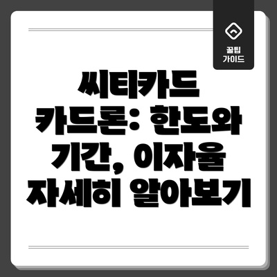 씨티카드 카드론: 한도와 기간, 이자율 자세히 알아보기