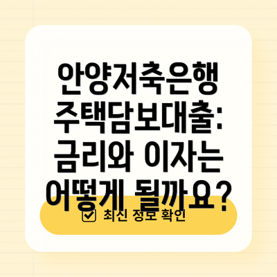 안양저축은행 주택담보대출: 금리와 이자는 어떻게 될까요?