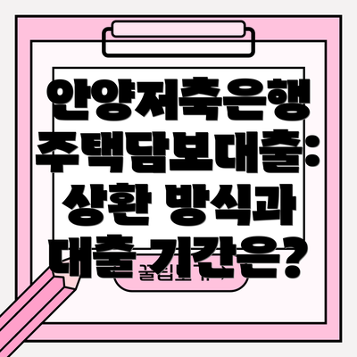 안양저축은행 주택담보대출: 상환 방식과 대출 기간은?