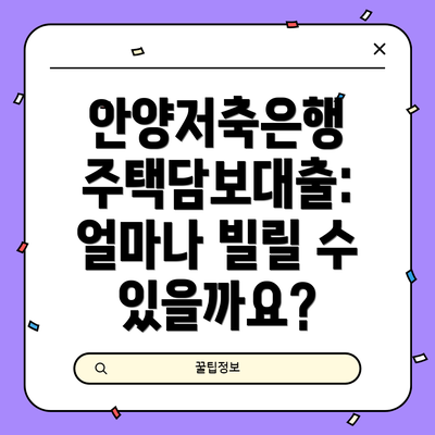 안양저축은행 주택담보대출: 얼마나 빌릴 수 있을까요?