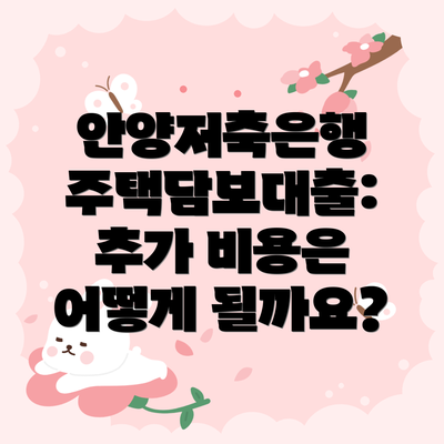 안양저축은행 주택담보대출: 추가 비용은 어떻게 될까요?