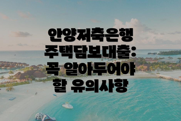안양저축은행 주택담보대출:  꼭 알아두어야 할 유의사항