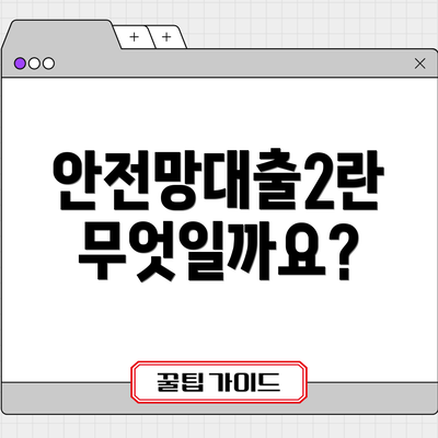 안전망대출2란 무엇일까요?