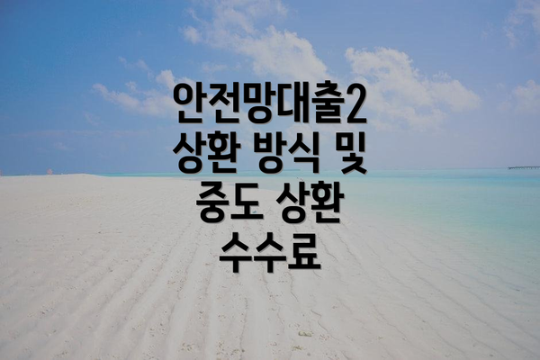 안전망대출2 상환 방식 및 중도 상환 수수료