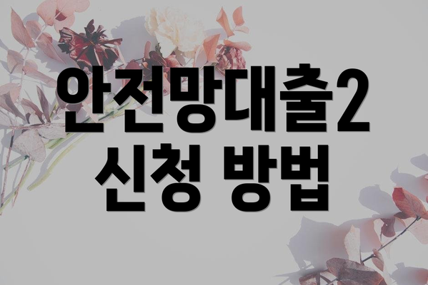 안전망대출2 신청 방법