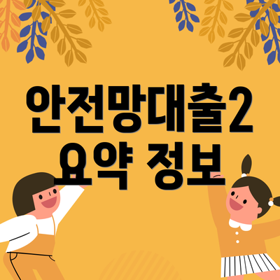 안전망대출2 요약 정보