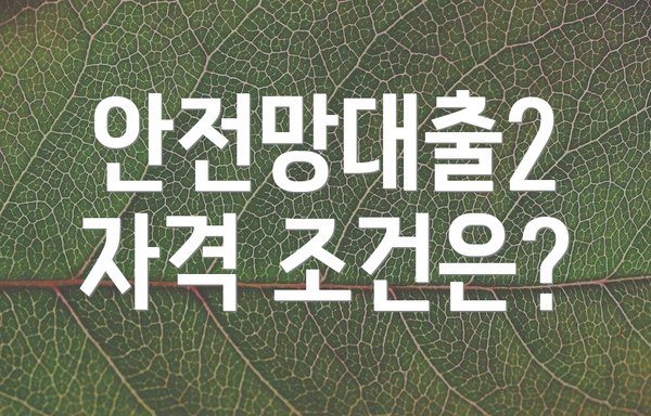 안전망대출2 자격 조건은?