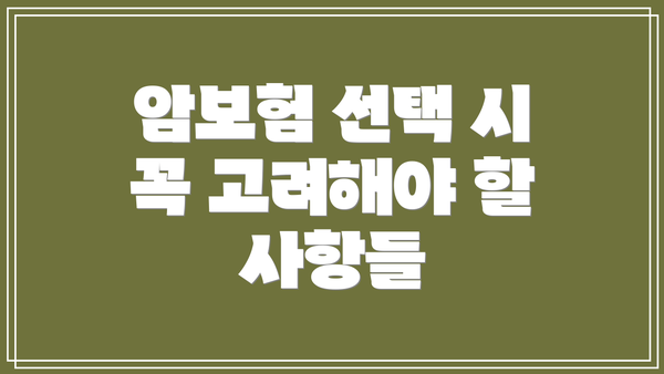 암보험 선택 시 꼭 고려해야 할 사항들