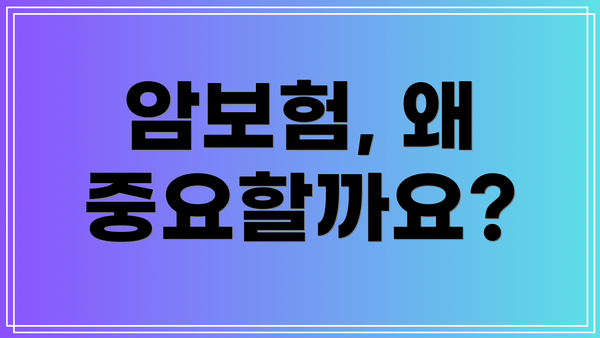 암보험, 왜 중요할까요?