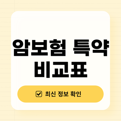 암보험 특약 비교표